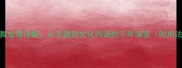 龙飞凤舞成语详解从字源到文化内涵的千年演变附用法示例