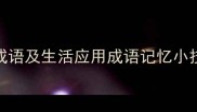 10个忘记的常用成语及生活应用成语记忆小技巧告别忘词尴尬