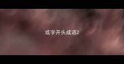 或字开头成语