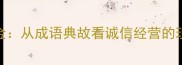 一诺千金从成语典故看诚信经营的现代启示