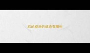 忍的成语的成语有哪些