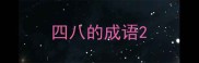 四八的成语