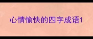 心情愉快的四字成语