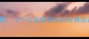 戏中藏智慧15个与戏剧相关的经典成语及实用