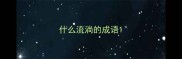 什么流淌的成语