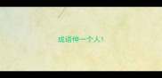 成语伸一个人