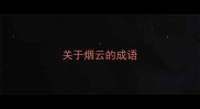 关于烟云的成语