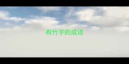 有竹字的成语