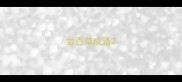 尝百草成语