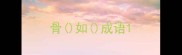 骨如成语