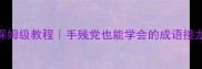 提字玩法的保姆级教程手残党也能学会的成语接龙谐音梗技巧