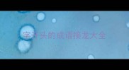 字开头的成语接龙大全