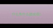 什么香什么甜成语