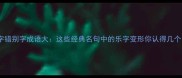 乐字错别字成语大这些经典名句中的乐字变形你认得几个