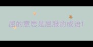 屈的意思是屈服的成语