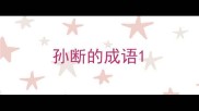 孙断的成语