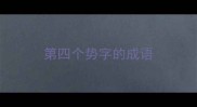 第四个势字的成语
