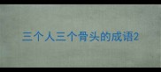 三个人三个骨头的成语