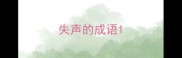 失声的成语