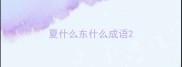 夏什么东什么成语
