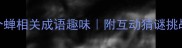 金蝉脱壳10个蝉相关成语趣味附互动猜谜挑战含学习技巧