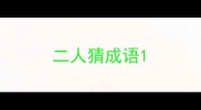二人猜成语
