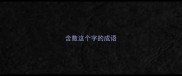 含数这个字的成语