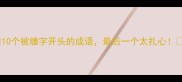 10个被缠字开头的成语最后一个太扎心