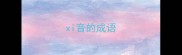 xi音的成语