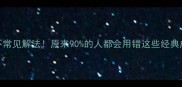 5个不常见解法原来90的人都会用错这些经典成语