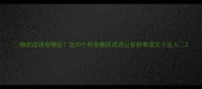 脆的成语有哪些这20个形容脆的成语让你秒变语文小达人