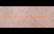 绿意盎然15个包含绿字的经典成语及用法