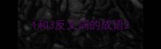 1和3反义词的成语