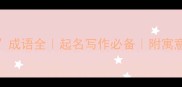 10个含林成语全起名写作必备附寓意使用场景