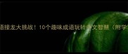 脸组成语接龙大挑战10个趣味成语玩转中文智慧附学习攻略
