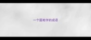 一个圆地字的成语