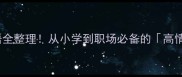 100个常用成语全整理从小学到职场必备的高情商表达指南