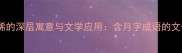月明星稀的深层寓意与文学应用含月字成语的文化价值