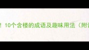 楼字成语大10个含楼的成语及趣味用法附记忆技巧