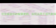足智多谋中华成语中的智慧密码如何运用于现代职场与生活