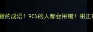 10个最猖獗的成语90的人都会用错附正确用法大全