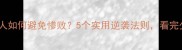 一败涂地职场人如何避免惨败5个实用逆袭法则看完少走3年弯路