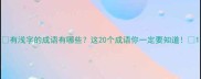 有浅字的成语有哪些这20个成语你一定要知道
