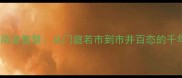 门市成语里的商业智慧从门庭若市到市井百态的千年商道启示录