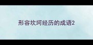 形容坎坷经历的成语