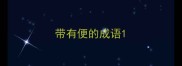 带有便的成语