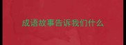 成语故事告诉我们什么