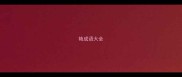 艳成语大全