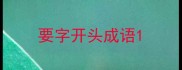 要字开头成语