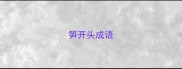 笋开头成语
